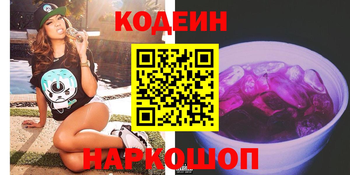 Славянск-на-Кубани  Кодеиновый сироп Lean напиток Lean (лин)  Вход с VPN 