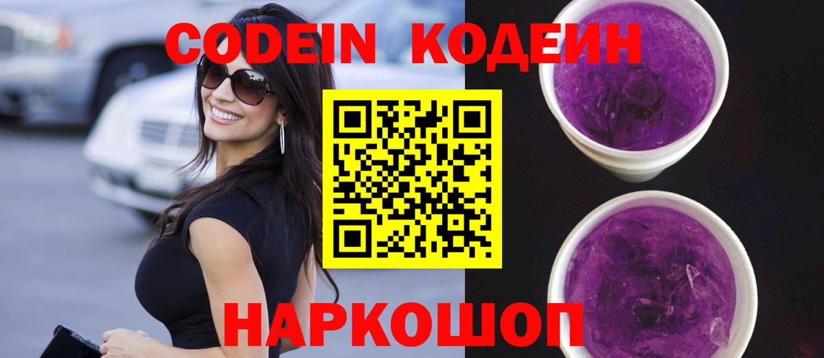 Кодеиновый сироп Lean Purple Drank Славянск-на-Кубани